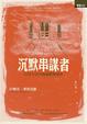 Cover of 沉默串謀者
