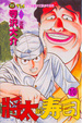 Cover of 將太的壽司 10
