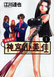 Cover of 家庭教師神宮山美佳 1