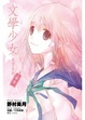 Cover of 文學少女 見習生的畢業