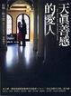 Cover of 天真善感的愛人