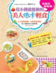 Cover of 怎麼吃都能瘦！花小錢就能做的美人低卡輕食