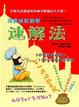 Cover of 印度吠陀數學：速解法