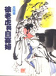 Cover of 徐老虎與白寡婦