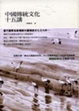 Cover of 中國傳統文化十五講