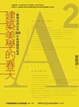 Cover of 建築美學的春天