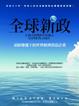 Cover of 全球新政