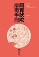 Cover of 阿育吠陀排毒手冊