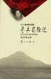 Cover of 寻羊冒险记