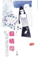More about 癡情司