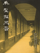 Cover of 典型在夙昔