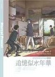 Cover of 追憶似水年華(III)