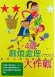 Cover of 1-4歲麻煩處理大作戰