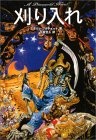 刈り入れ (A Discworld Novel)