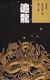 Cover of 追龍