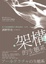 Cover of 架構的生態系：資訊環境被如何設計至今？