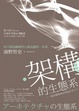 Cover of 架構的生態系：資訊環境被如何設計至今？