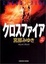 Cover of 'クロスファイア'