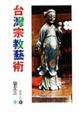 Cover of 台灣宗教藝術
