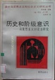 Cover of 历史和阶级意识