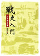 Cover of 戰史入門