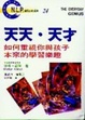 Cover of 天天天才—如何重現你與孩子本來的學習樂趣