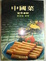 Cover of Chinese Cooking for Beginners