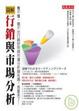 Cover of 圖解行銷與市場研究