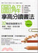 Cover of 圖解拿高分讀書法