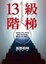Image of 13級階梯