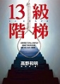 Image of 13級階梯