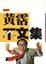 Cover of 不文集