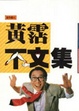 Cover of 不文集