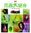 Cover of "昆蟲大變身"