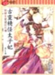 Cover of 古靈精怪太子妃 1