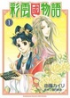 Cover of 彩雲國物語 1