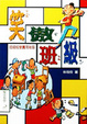 Cover of 笑傲班級