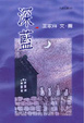 Cover of 深藍