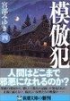Cover of 模倣犯4