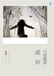 Cover of 只要離開，就好
