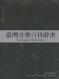 臺灣音樂百科辭書