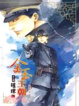 Cover of 金玉王朝第三部 璀璨 三
