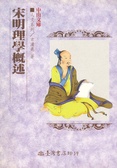 宋明理學概述
