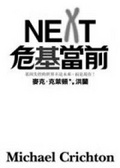 危基當前 NEXT