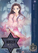 Cover of 封印之书·镜之门