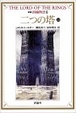 Cover of 新版 指輪物語〈6〉二つの塔 上2