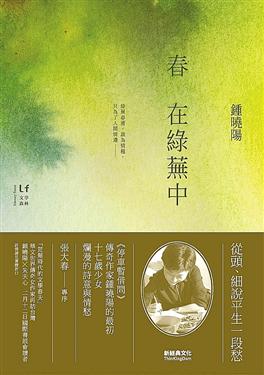 More about 春在綠蕪中