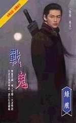 More about 戰鬼