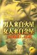 Cover of 男人來自火星, 女人來自金星