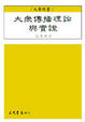 Cover of 大眾傳播理論與實證